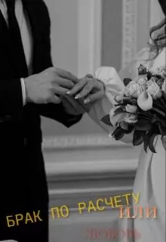 Брак по расчету или Любовь