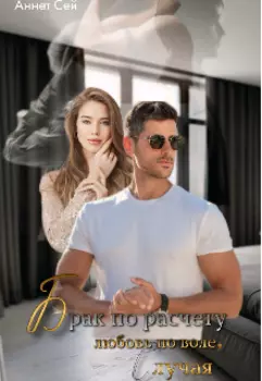 Брак по расчету, любовь по воле случая