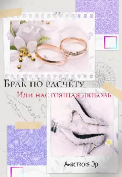 Брак по расчёту или настоящая любовь