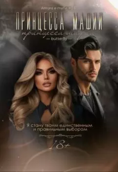 Брак по расчёту. Принцесса мафии