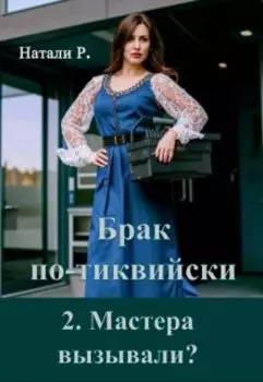 Брак по-тиквийски 2. Мастера вызывали?
