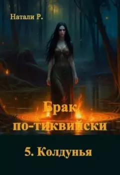 Брак по-тиквийски 5. Колдунья