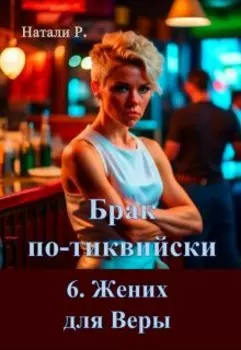 Брак по-тиквийски 6. Жених для Веры