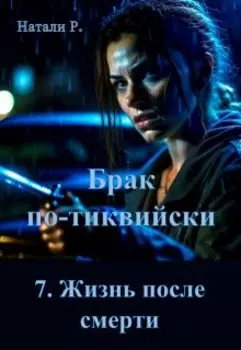 Брак по-тиквийски 7. Жизнь после смерти