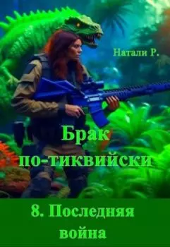 Брак по-тиквийски 8. Последняя война