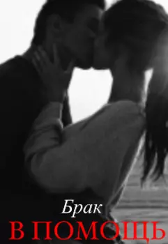 Брак в помощь