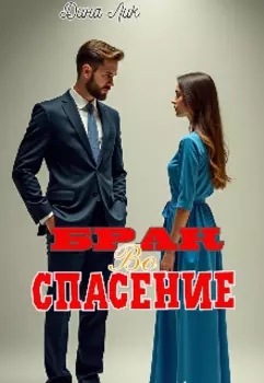 Брак во спасение