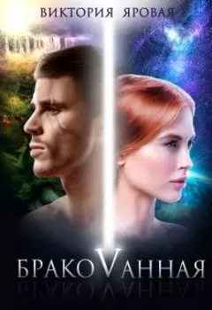 Бракованная