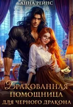 Бракованная помощница для черного дракона