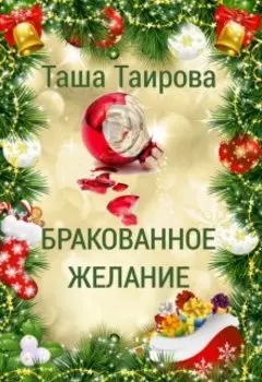 Бракованное желание