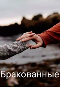 Бракованные