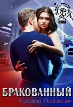 Бракованный