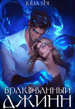 Бракованный джинн