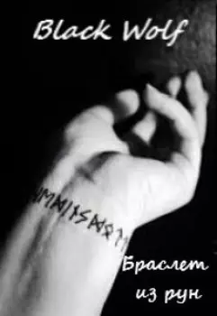 Браслет из рун