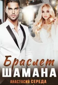Браслет Шамана
