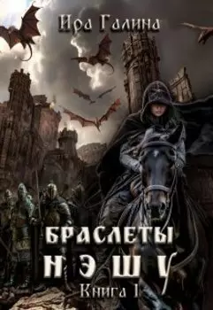 Браслеты нэшу. Книга I