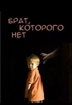Брат, которого нет