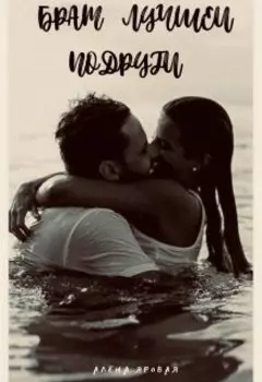 Брат лучшей подруги