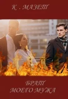 Брат моего мужа