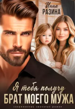 Брат моего мужа. Я тебя получу