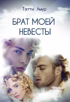 Брат моей невесты