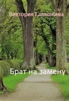 Брат на замену