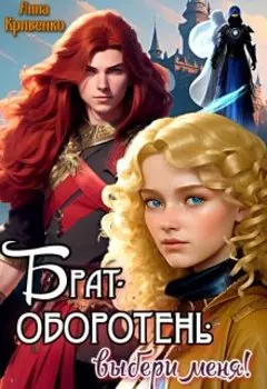 Брат-оборотень: выбери меня!