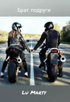 Брат подруги