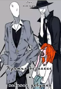 Братья безликие и невиная девушка