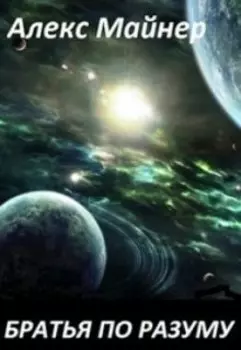 Братья по разуму