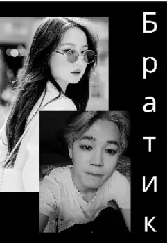 "Братик"
