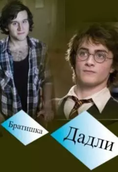 Братишка Дадли