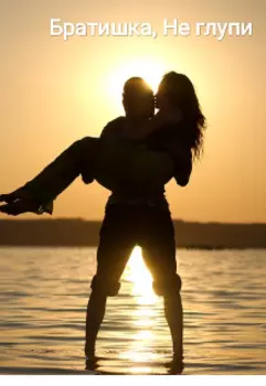 Братишка, Не глупи