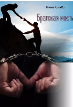 Братская месть