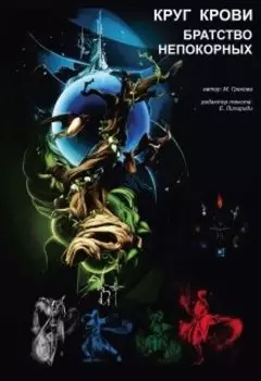 Братство Непокорных: Круг Крови