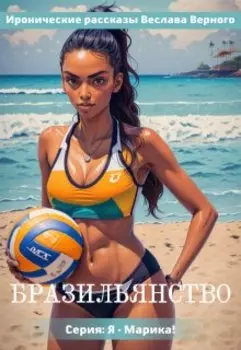 Бразильянство