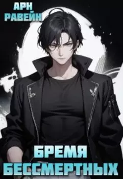 Бремя Бессмертных. Том 3