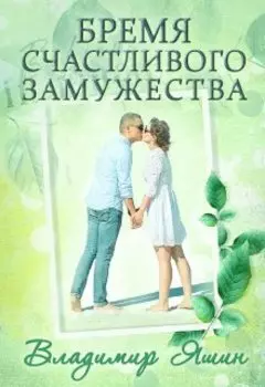 Бремя счастливого замужества