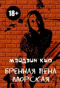 Бренная пена морская