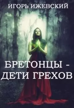 Бретонцы - дети грехов