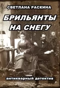 Брильянты на снегу