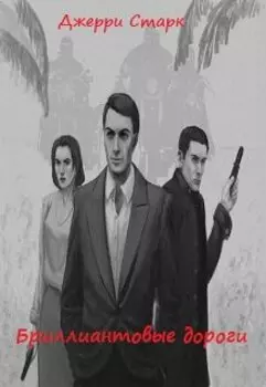 Бриллиантовые дороги