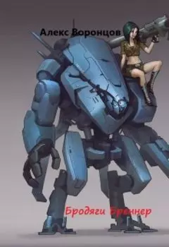 Бродяги Бреннер