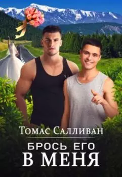 Брось его в меня