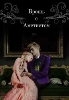 Брошь с аметистом