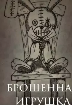 Брошенная игрушка