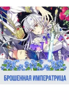 Брошенная императрица