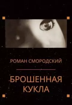 Брошенная кукла