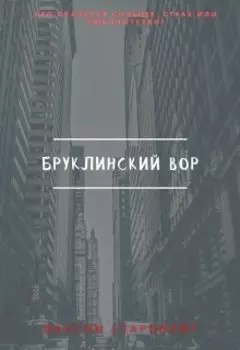 Бруклинский Вор