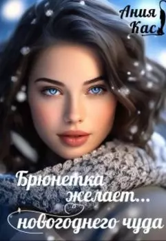 Брюнетка желает новогоднего чуда